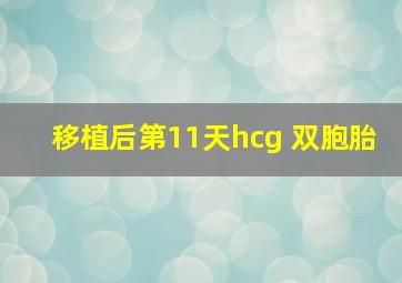 移植后第11天hcg 双胞胎